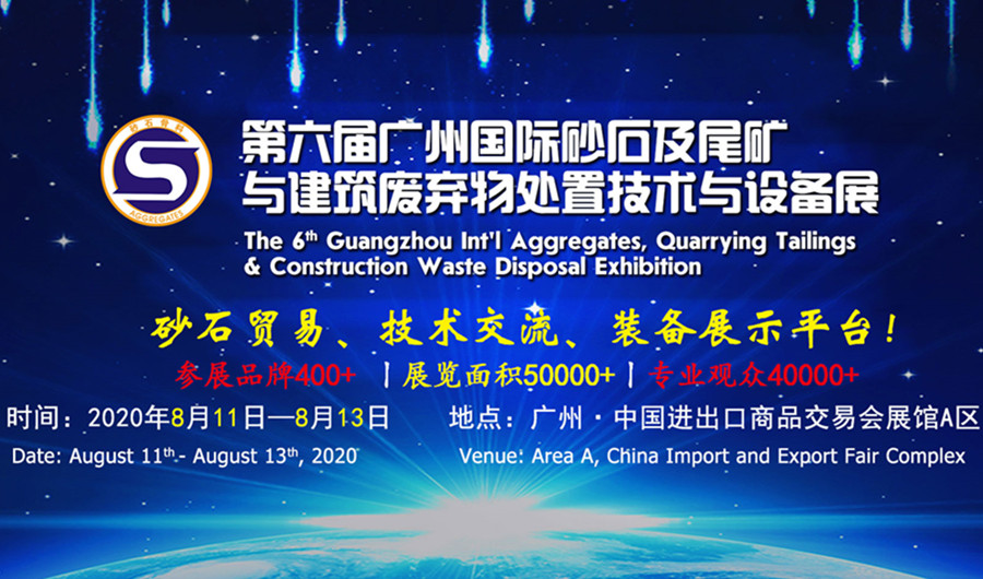 第六屆廣州國際砂石及尾礦與建筑廢棄物處置技術與設備展 第六屆廣州國際砂石及尾礦與建筑廢棄物處置技術與設備展