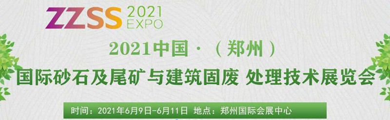 2021中國(鄭州)國際砂石及尾礦與建筑固廢處理技術展覽會 2021中國(鄭州)國際砂石及尾礦與建筑固廢處理技術展覽會