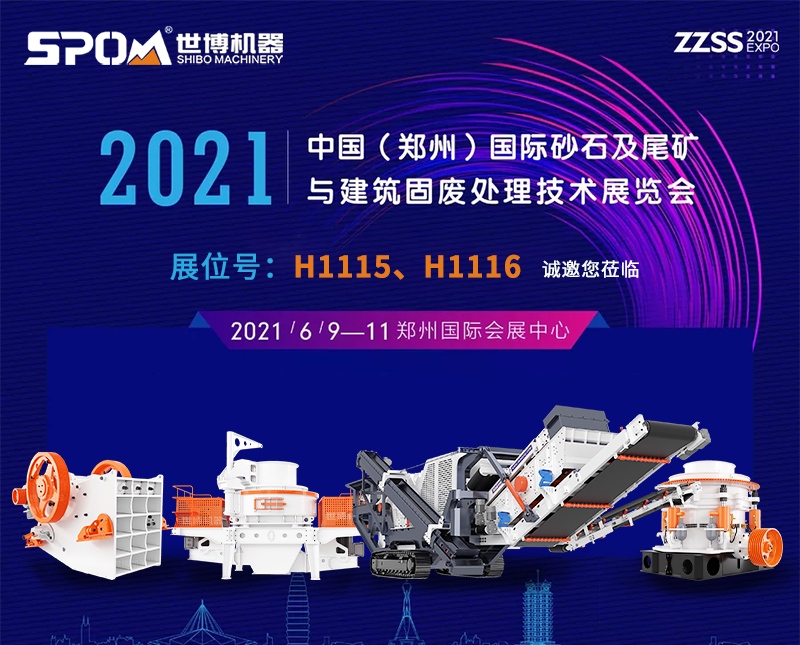 2021中國(鄭州)國際砂石及尾礦與建筑固廢處理技術展覽會時間地點 2021中國(鄭州)國際砂石及尾礦與建筑固廢處理技術展覽會時間地點